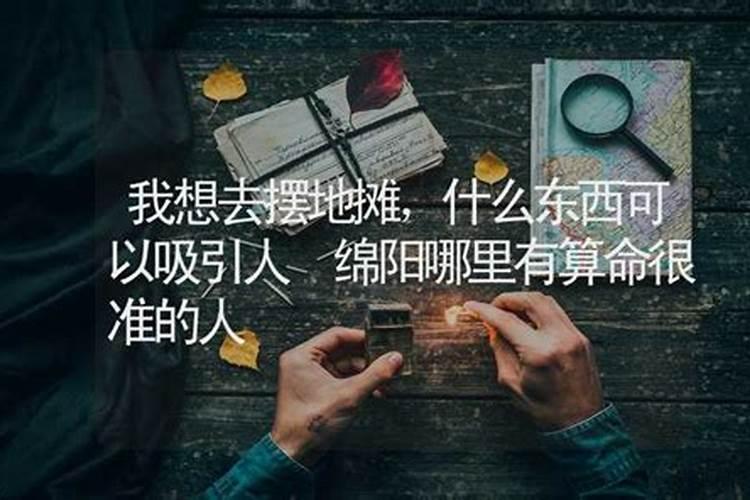 绵阳哪里有合八字的啊