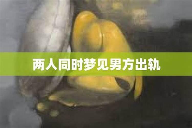 两个人同时梦见对方出轨是怎么回事？