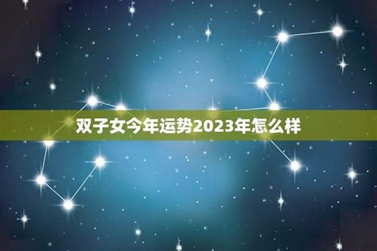 双子今年运势2023女