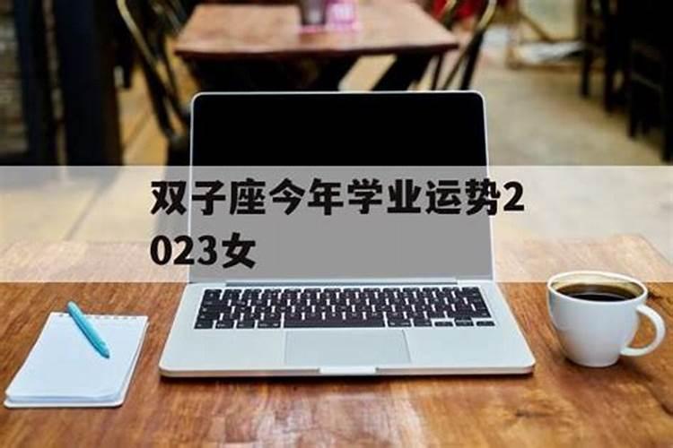 双子今年运势2023女