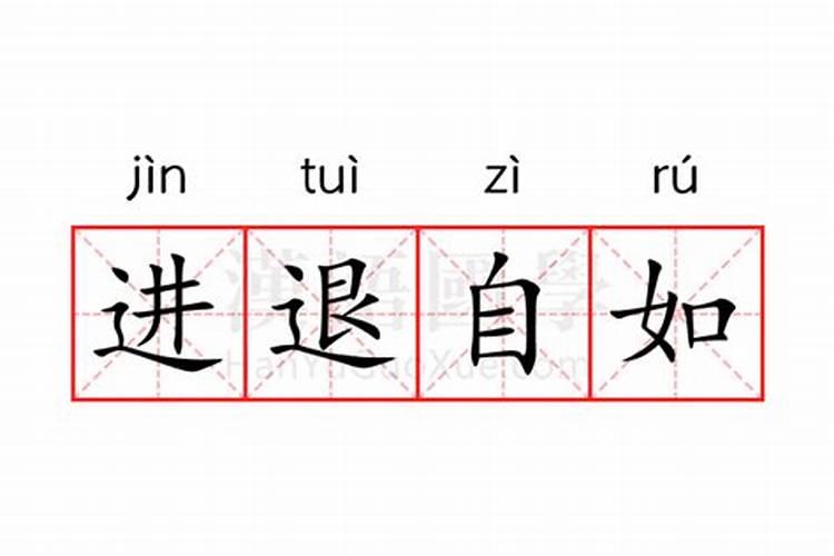 淡定自如指什么生肖