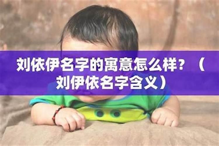 名字依和伊的含义是什么