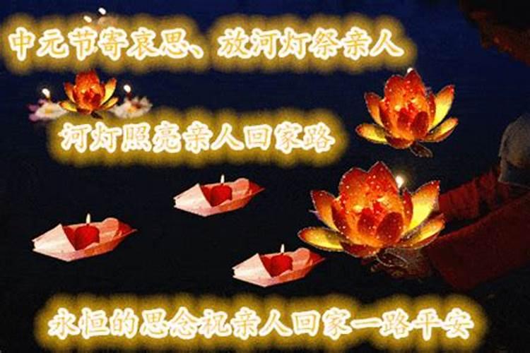 中元节祭拜家人