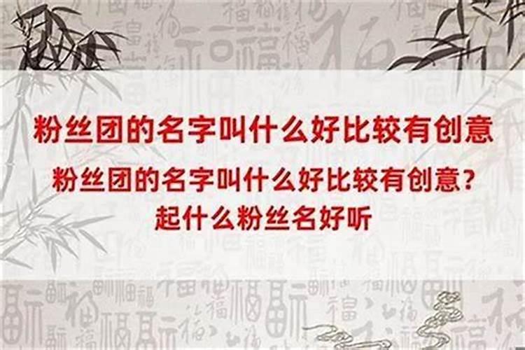 有创意的粉丝团名称有哪些呢