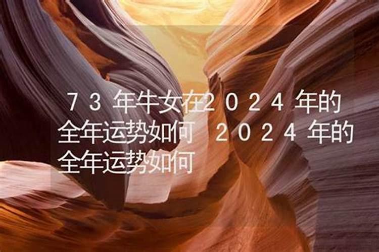 73年牛女2023年运势及运程每月运程