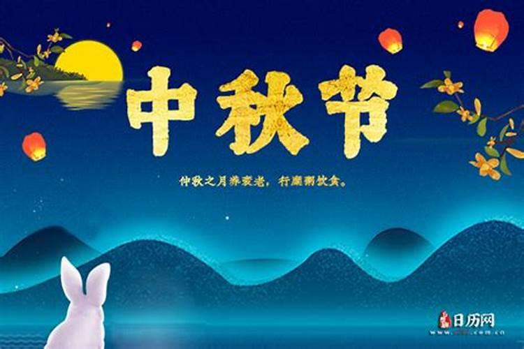 中秋节是几月几日农历2020年