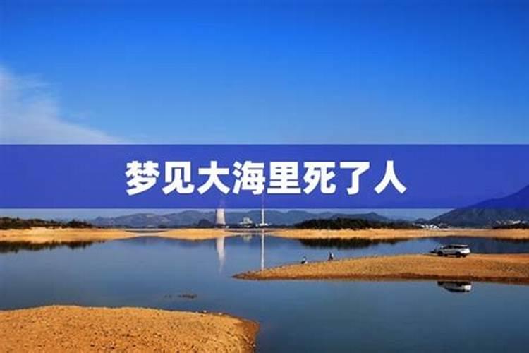 梦见大海波涛汹涌淹死人又活了