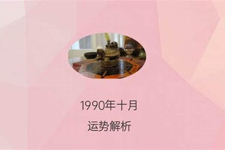 1990年十月初一马命运