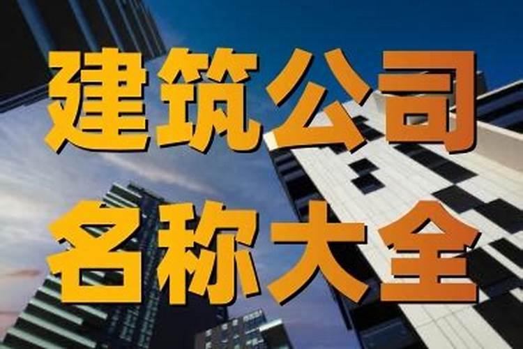 好听的建筑公司名字大全