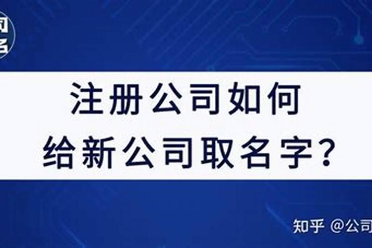 一个新公司取名的技巧是什么意思