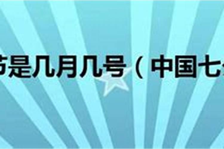 讲解一下七夕节是几月几日