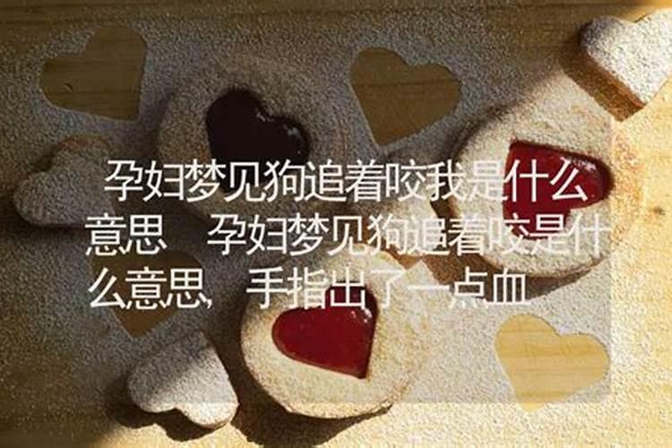 做梦咬掉咬手指头是什么意思