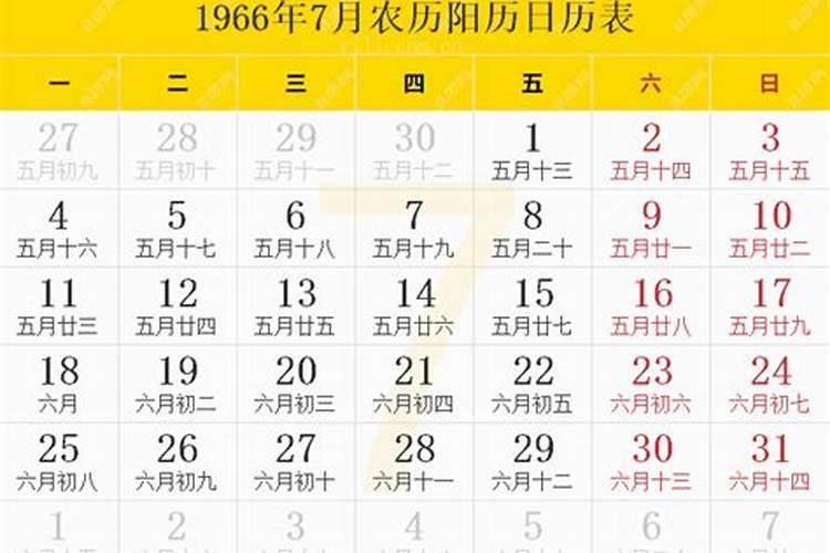 1966年农历7月30