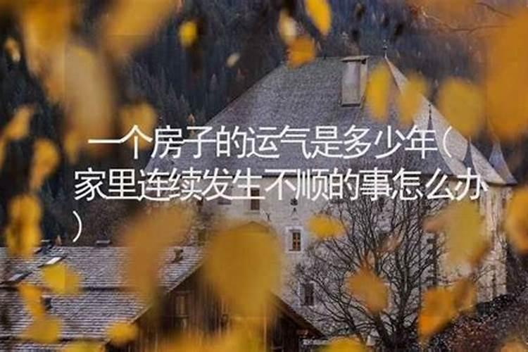 房子的运气能几年