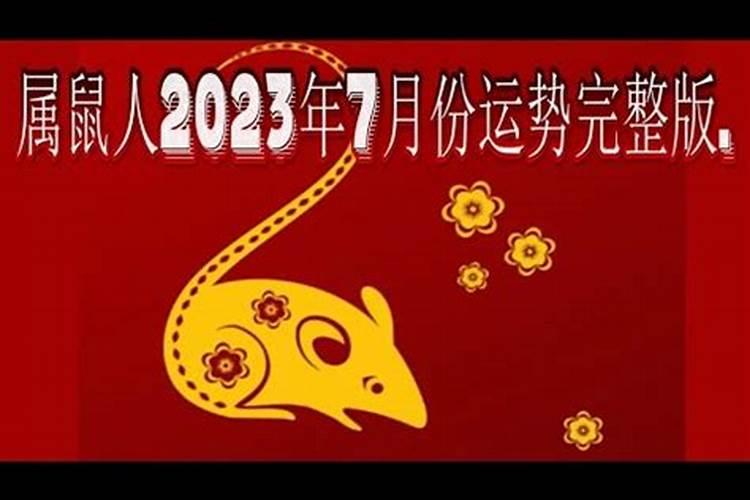 84年7月的鼠2020年的运势