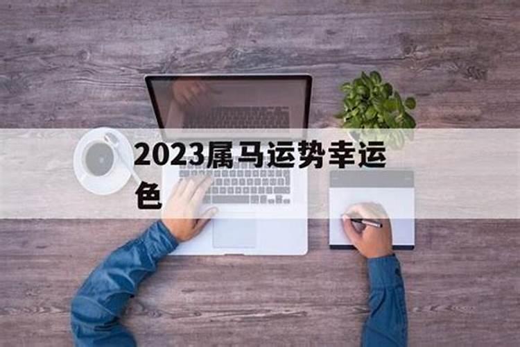 属马的幸运颜色是什么色2023