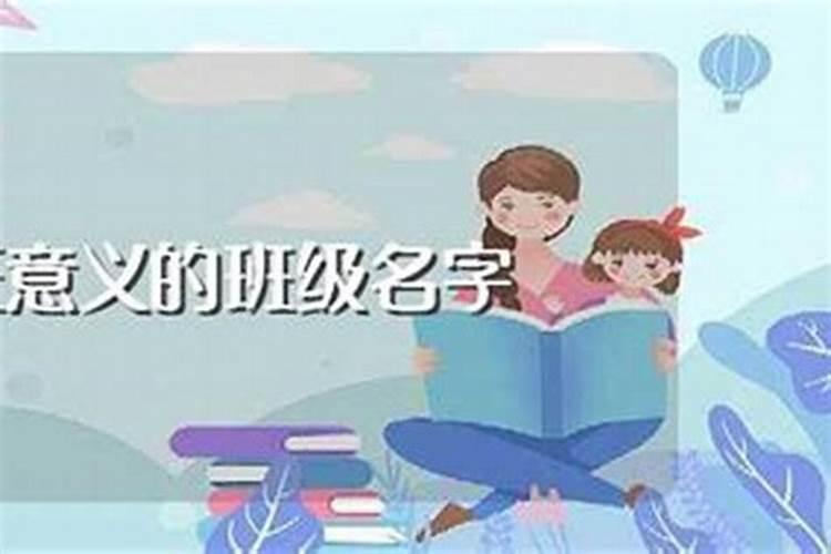 我给班级起名字