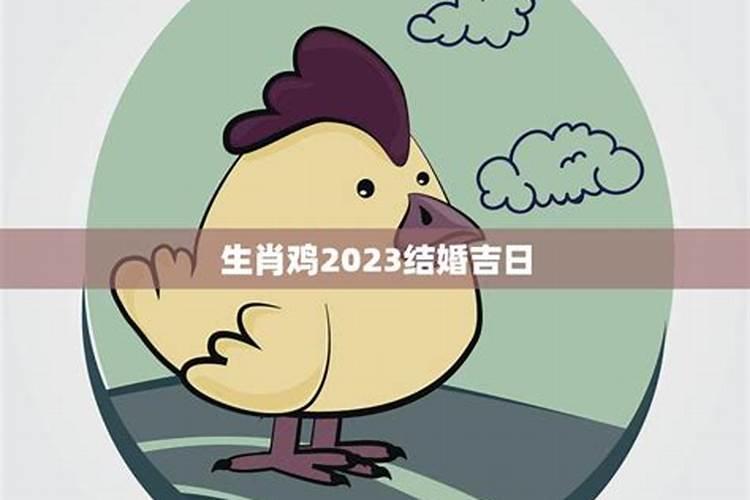 生肖鸡2023年结婚