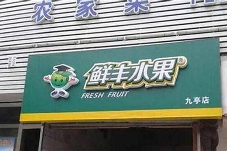 新开水果店取名顺口