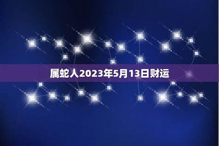 2023年5月13日是什么属相