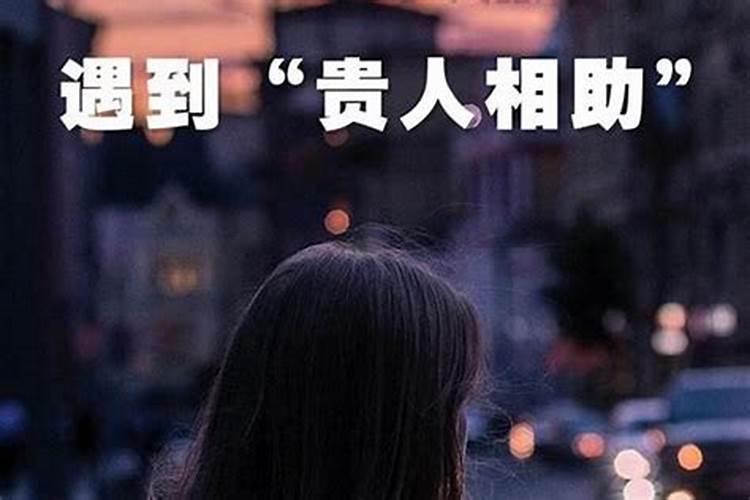 命里贵人多的女人可以娶吗