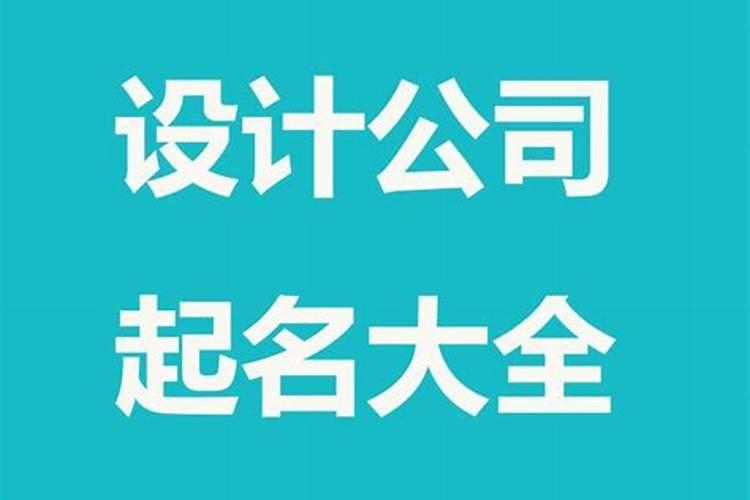 公司好听的名字