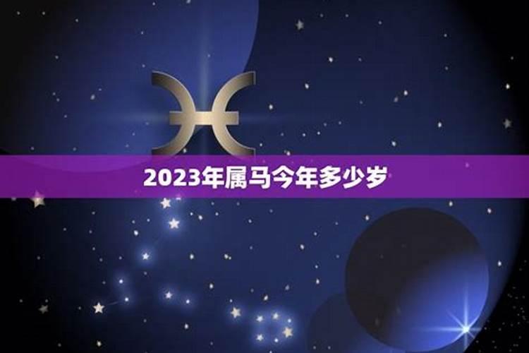 2023年属马有几岁