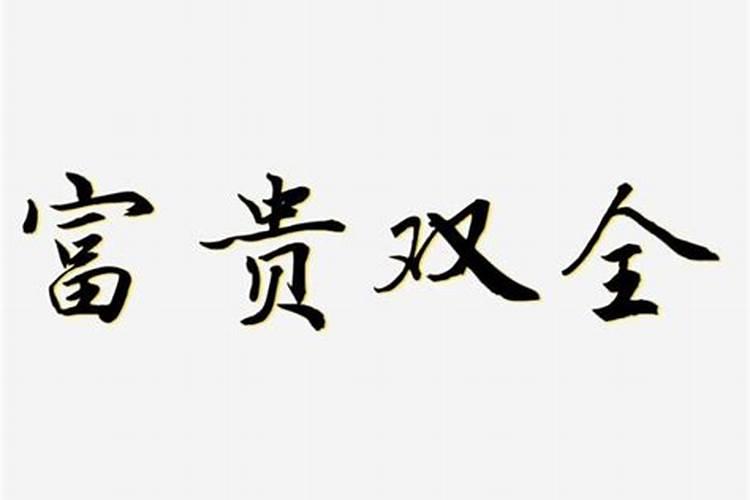 八字贵在清纯