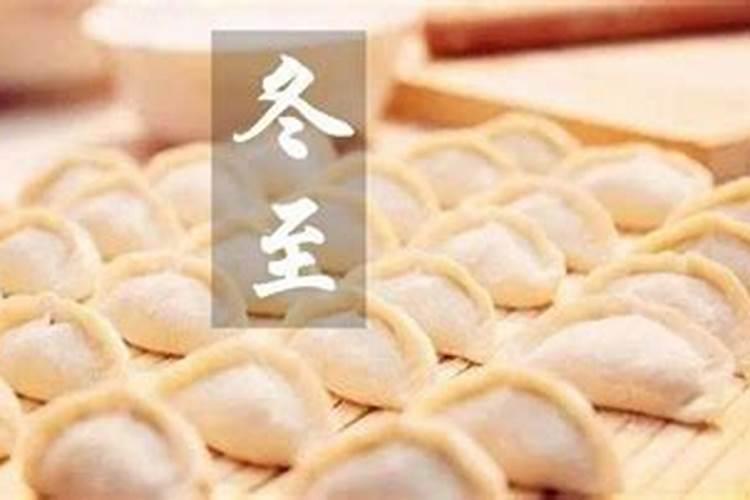 冬至吃水饺祭奠谁