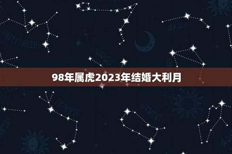 属虎2023年结婚吉日