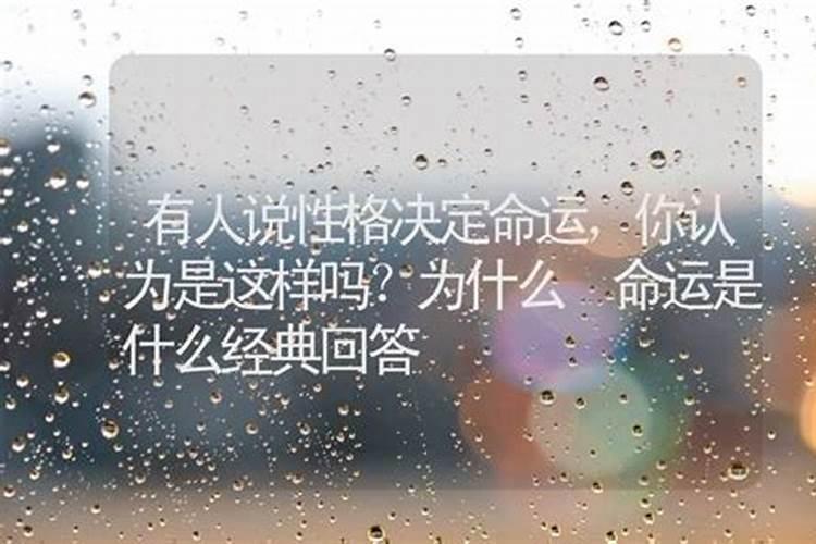 你认为性格能否决定命运