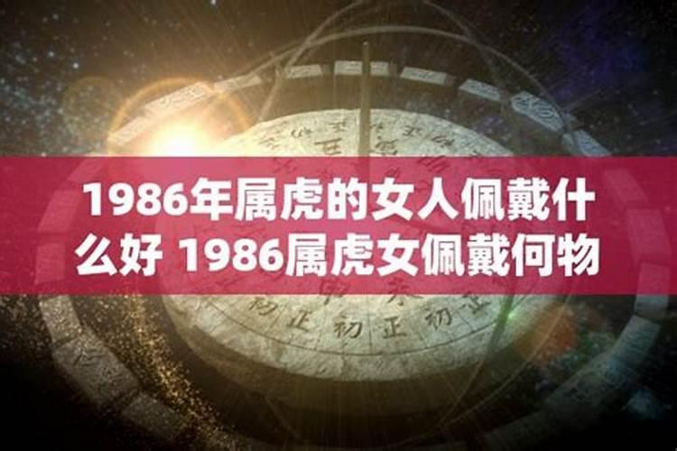 1986年属虎女2023年佩戴什么