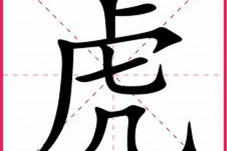 带虎字的男孩名字