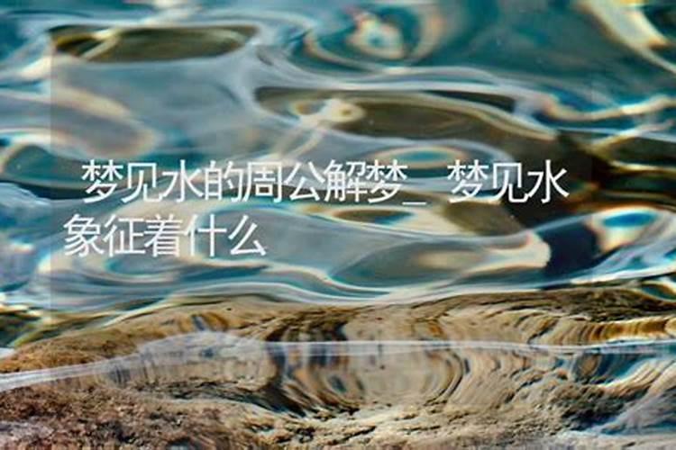 梦到水预示着什么意思