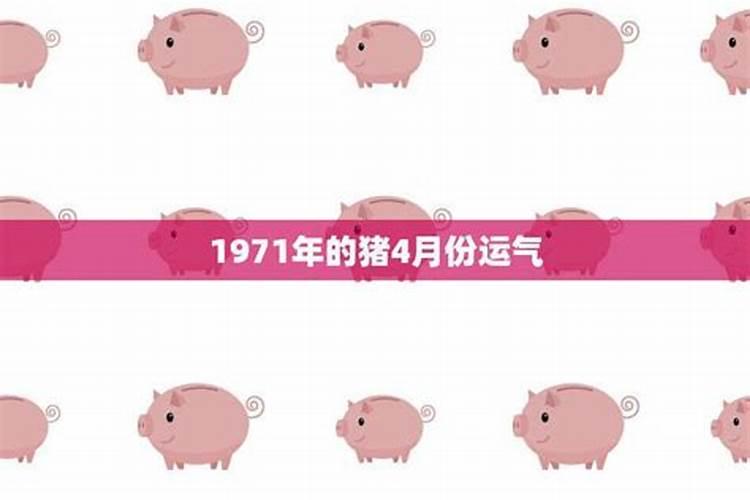 71年属猪4月份运势