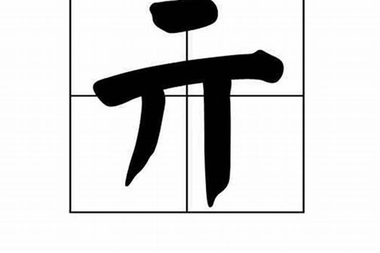 横撇竖是什么字？