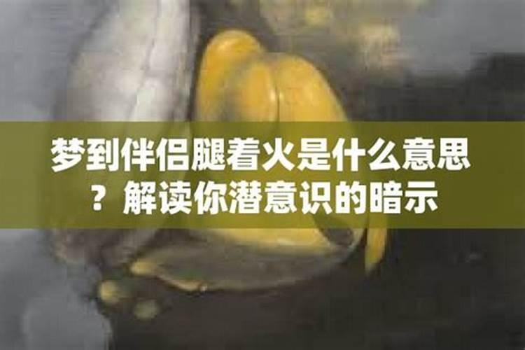 梦到伴侣死了是什么征兆