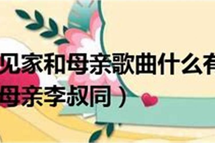 梦见家和母亲歌曲有李叔同填词