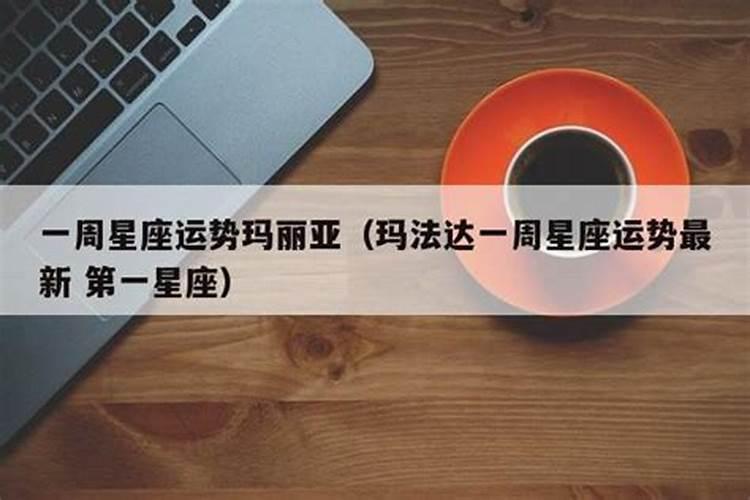 玛法达最新一周运势12.22</p><p>玛法达一周星座运势。 爱情是幸福的懦夫。 本周幸运色:绿色 本周幸运星座:射手座女巫闹闹一周运势一期微博。 本周提防星座:双子座闹闹女巫店一周运势 2021。 金牛座(4.20</p><p>玛法达星座</p><p>摩羯座12.22</p><p>玛法达最新一周运势解析7.15</p><p>那么下面就跟玛法达来看看最新一周运势吧！名列运势第二的是处女座。守护星与事业星同步于上周末转正，理想与现实逐渐合而为一，无力感转为集体斗志，能号召群众力量一起为目标而战；运势第三落在金牛座。守护星与财星于最近相继转正后，开始享受触角延伸、多角经营与多才多艺被肯定的感觉，且将轻松敲。</p><p>玛法达下周运势最新(2015.1.22</p><p>玛法达下周运势最新 一、总体运势 玛法达在接下来的一周，运势旺盛，各方面都有不错的表现。事业顺利，人际关系和谐，感情生活丰富多彩，健康状况良好。二、事业运势 玛法达在事业方面运势大好。工作上会遇到新的挑战和机遇，积极应对，展现出色的能力和技巧，容易得到上司和同事的认可。创业者有机会遇到合作。</p><p>占星与玛法达星座运势小组,世界上真的有占星师么?</p><p>1、占星与玛法达星座运势小组:世界上真的有占星师么?   这个，不晓得你对占星师的定义是什么，如果只是会一点的话，这样的人哪里都有很多吧？如果要是说靠占星能赚到钱的话，本事暂且不谈，各个门户网站都有星座频道的专门写手，这些算式在靠占星吃饭了……新浪星座运势玛法达。2、像蓝蓝占星和闹闹女巫。</p><p>本周星座运势</p><p>玛法达一周星座运势 8.4</p><p>玛法达 十二星座最新一周运势4.29</p><p>玛法达 十二星座最新一周运势4.29</p>		</div>
        </article>
		<div class=