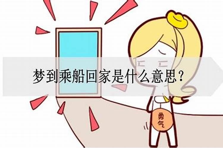 梦见回家了是什么意思