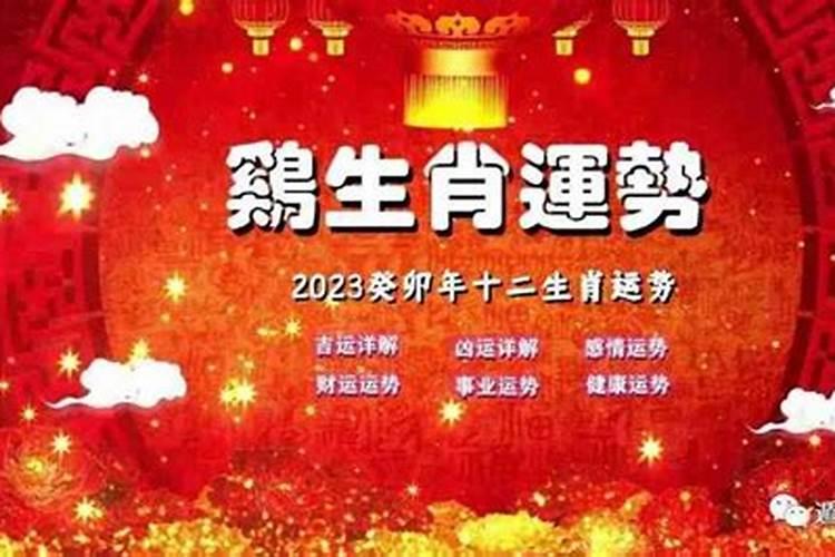 属鸡2023年运势大全