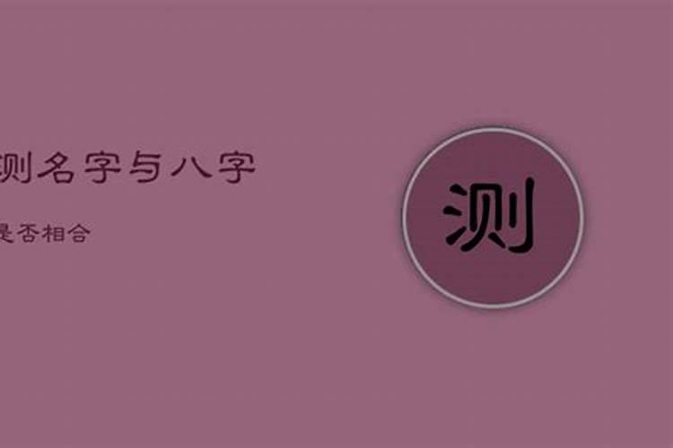 测名字与八字合不合适