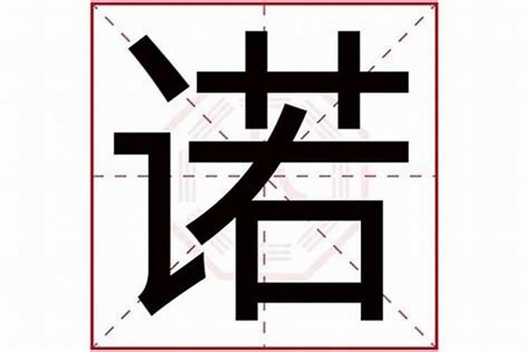 诺字取名字的寓意