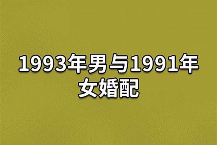 1993年男婚姻怎么样，93年男与95年女婚姻如何