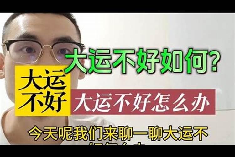 大运不好怎么补救