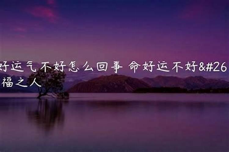 八字命不好运好