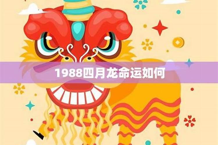 1988年属龙4月的是什么命