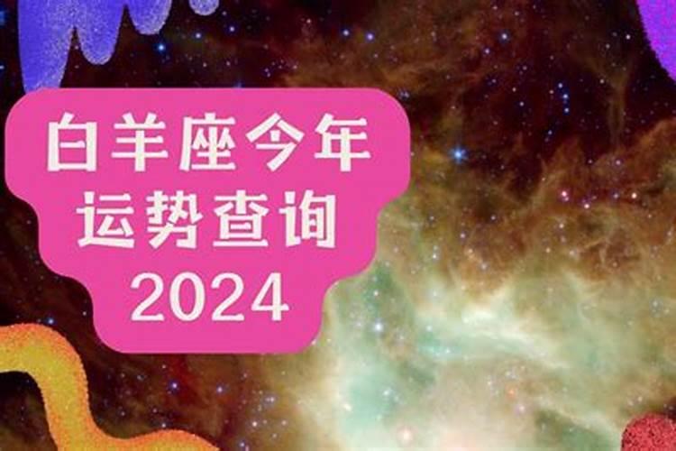 白羊座今年的运势怎样