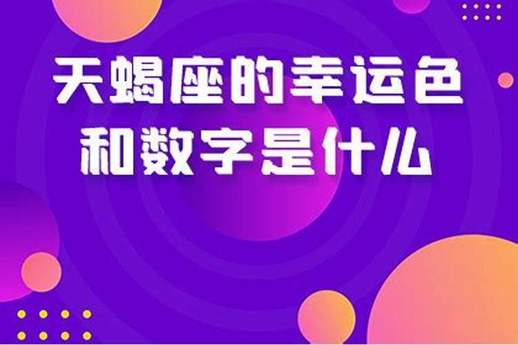 天蝎座的幸运数字幸运颜色是什么