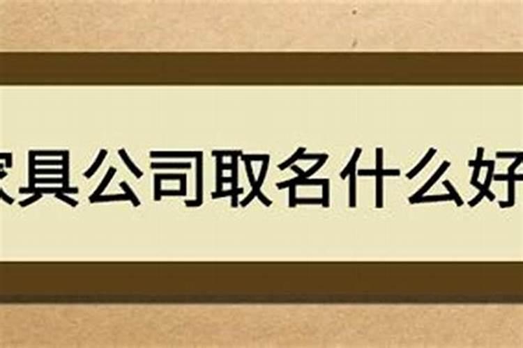 给家具公司起名大全